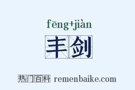 丰剑是什么意思的图片